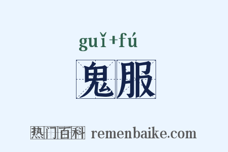 鬼服是什么意思的图片